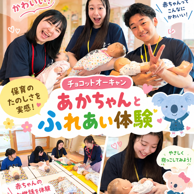 名古屋文化学園保育専門学校 チョコットオーキャン　あかちゃんとふれあい体験1
