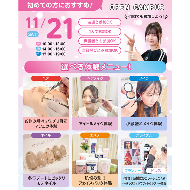 広島ビューティー＆ブライダル専門学校 【初めての方におすすめ！】来校型オープキャンパス&入試説明会1