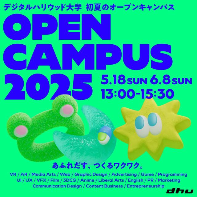 デジタルハリウッド大学 初夏のオープンキャンパス20251