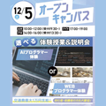 大宮みらいＡＩ＆ＩＴデザイン専門学校 【初心者大歓迎】選べるオープンキャンパス＊交通費支給＊