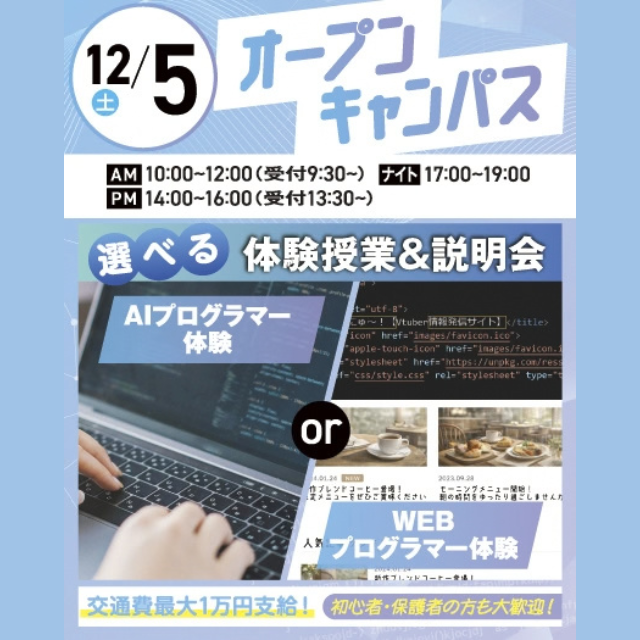 大宮みらいＡＩ＆ＩＴデザイン専門学校 【初心者大歓迎】選べるオープンキャンパス＊交通費支給＊1