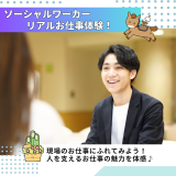 ソーシャルワーカーリアルお仕事体験！【社会福祉学科】の詳細