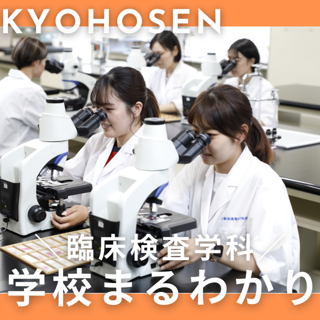 京都保健衛生専門学校 【学校まるわかり】臨床検査学科限定の特別プログラムあり♪1