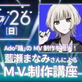 大阪アニメ・声優＆ｅスポーツ専門学校 藍瀬まなみさんによるMV制作講座！