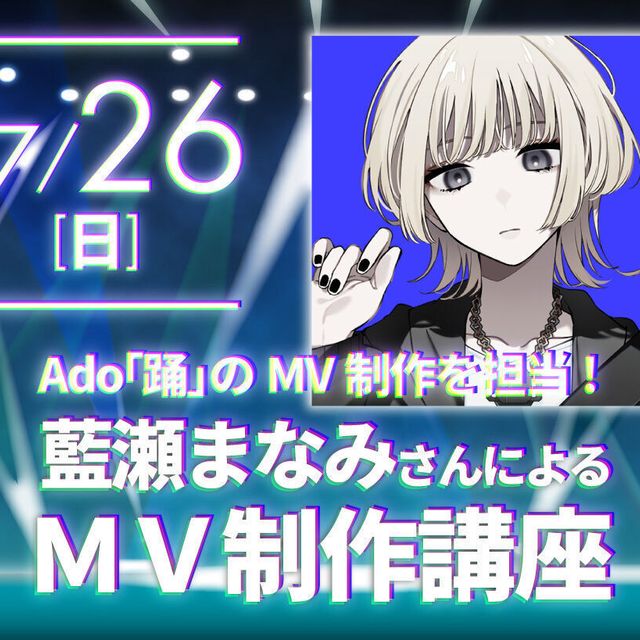 大阪アニメ・声優＆ｅスポーツ専門学校 藍瀬まなみさんによるMV制作講座！1