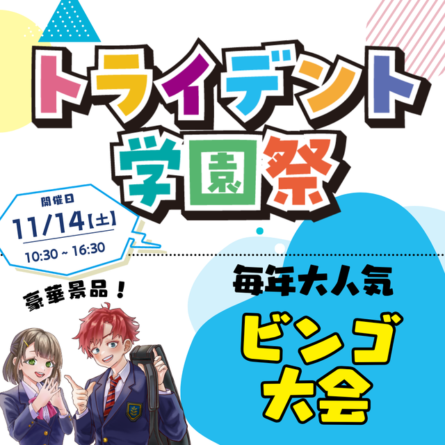 トライデントデザイン専門学校 トライデントの学園祭！3