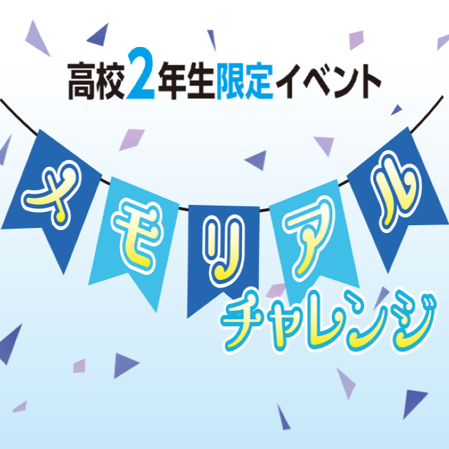 東京ビジュアルアーツ 高校2年生向けイベント☆メモリアルチャレンジ1