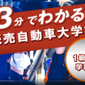 WEB OPEN CAMPUS　24時間気軽に視聴できます！／専門学校　読売自動車大学校