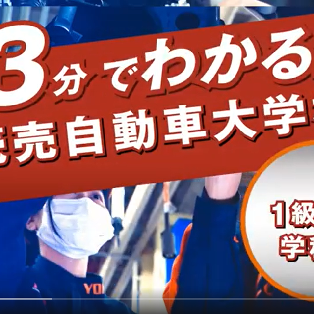 専門学校　読売自動車大学校 WEB OPEN CAMPUS　24時間気軽に視聴できます！1
