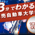 専門学校　読売自動車大学校 WEB OPEN CAMPUS　24時間気軽に視聴できます！1