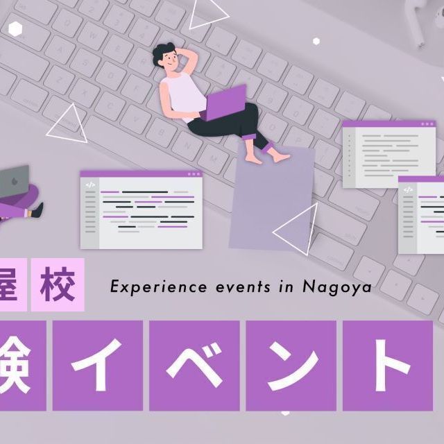 ＫＡＤＯＫＡＷＡ　ドワンゴ情報工科学院　名古屋校 【8月】体験イベント1