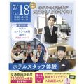【ホテル希望者必見☆】ホテルスタッフ体験／仙台ブライダル＆ホテル観光専門学校