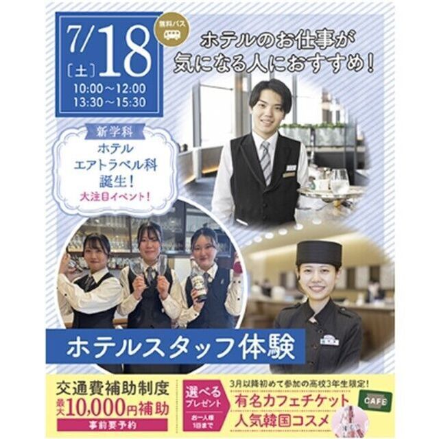 仙台ブライダル＆ホテル観光専門学校 【ホテル希望者必見☆】ホテルスタッフ体験1