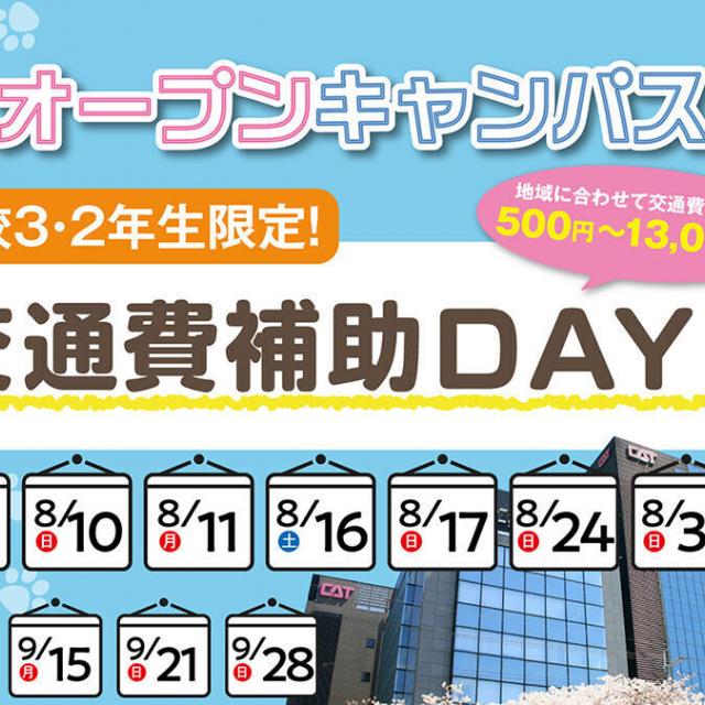 キャットミュージックカレッジ専門学校 【高校2.3年生限定】オープンキャンパス参加交通費補助デー！1