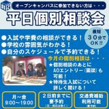 \ご都合に合わせて時間を選べる♪/10月平日個別見学会★の詳細