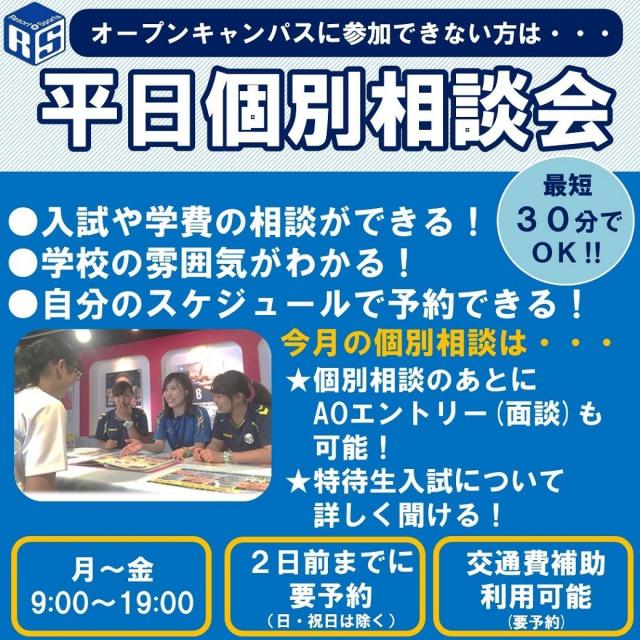 大阪リゾート&スポーツ専門学校 ご都合に合わせて時間を選べる♪12月学校見学、個別説明会★1