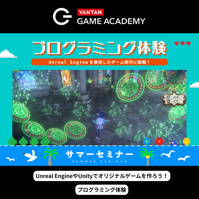 バンタンゲームアカデミー　東京校 【サマーセミナー】選べる体験型オープンキャンパス！4