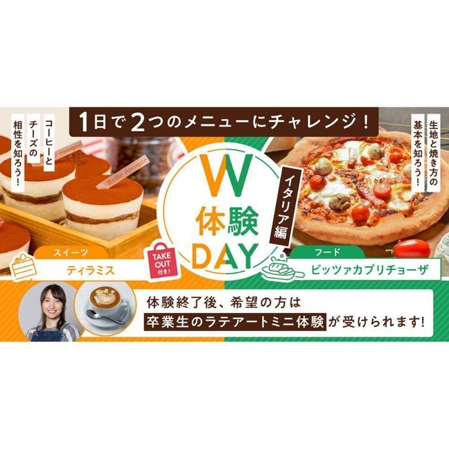札幌ベルエポック製菓調理専門学校 【よくばりW体験★DAY】ティラミス＆ピッツァカプリチョーザ1