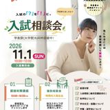 11月1日（日）入試相談会【管理栄養学科】の詳細
