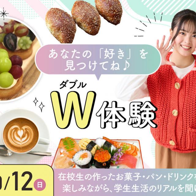 大阪農業園芸・食テクノロジー専門学校 ダブル体験【製菓・パン・バリスタ・調理】1