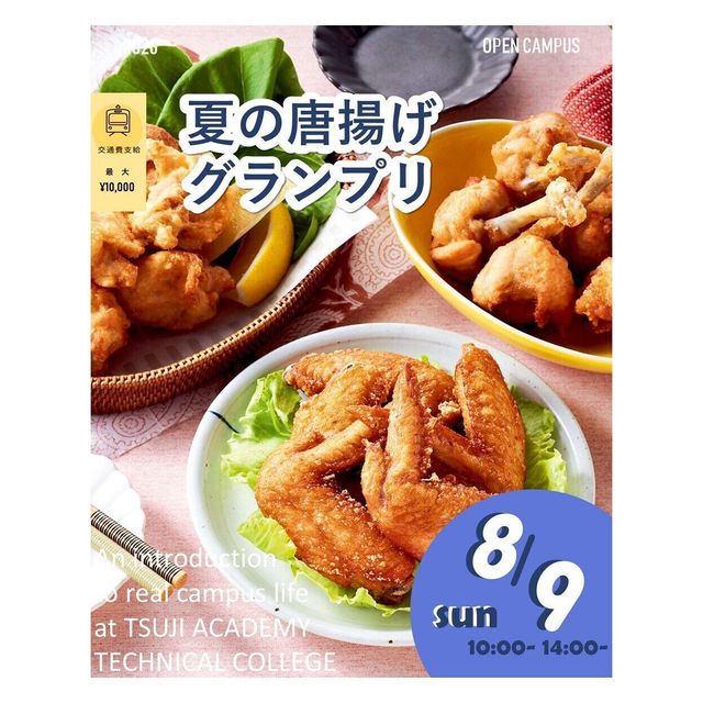 辻学園調理・製菓専門学校 夏のからあげグランプリ！交通費補助有2