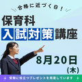 柴田学園大学短期大学部 8/20【保育科】夏に合格を引き寄せろ！ガチの受験対策講座