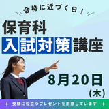 8/20【保育科】夏に合格を引き寄せろ！ガチの受験対策講座の詳細