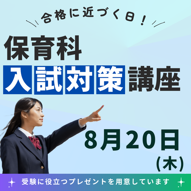 柴田学園大学短期大学部 8/20【保育科】夏に合格を引き寄せろ！ガチの受験対策講座1