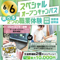 スペシャルオープンキャンパス！交通費２倍DAY！／神戸元町みらいＡＩ＆ＩＴデザイン専門学校