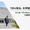 東京情報デザイン専門職大学 【受験生・保護者向け】ミニオープンキャンパス＋入試対策講座
