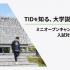 東京情報デザイン専門職大学 【受験生・保護者向け】ミニオープンキャンパス＋入試対策講座1