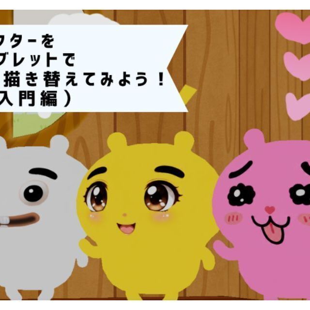 横浜デジタルアーツ専門学校 キャラクターをペンタブレットで自由に描き替えてみよう！1
