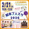 昭和学院短期大学 2月21日／こども発達専攻　絵本フェスタ