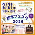 2月21日／こども発達専攻　絵本フェスタ／昭和学院短期大学