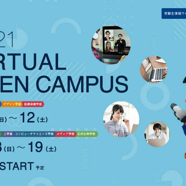 東京工科大学 6月バーチャルオープンキャンパスDAYS(八王子学部)1