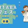 吉祥寺二葉栄養調理専門職学校 ★管理・栄養★FUTABA春フェス