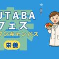 吉祥寺二葉栄養調理専門職学校 ★管理・栄養★FUTABA春フェス