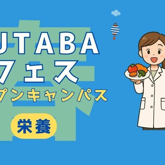 吉祥寺二葉栄養調理専門職学校 ★管理・栄養★FUTABA春フェス1