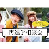 社会人・フリーター・大学生の方向け 再進学相談会の詳細