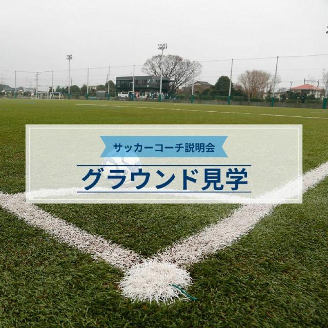 横浜YMCAスポーツ専門学校 【サッカーコーチコース説明会】グラウンド見学1