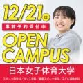 【※仮予約※】12/21（日）オープンキャンパス／日本女子体育大学