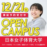 【※仮予約※】12/21（日）オープンキャンパスの詳細