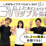【高校生の方】ゴールデンウィークオープンキャンパス！の詳細