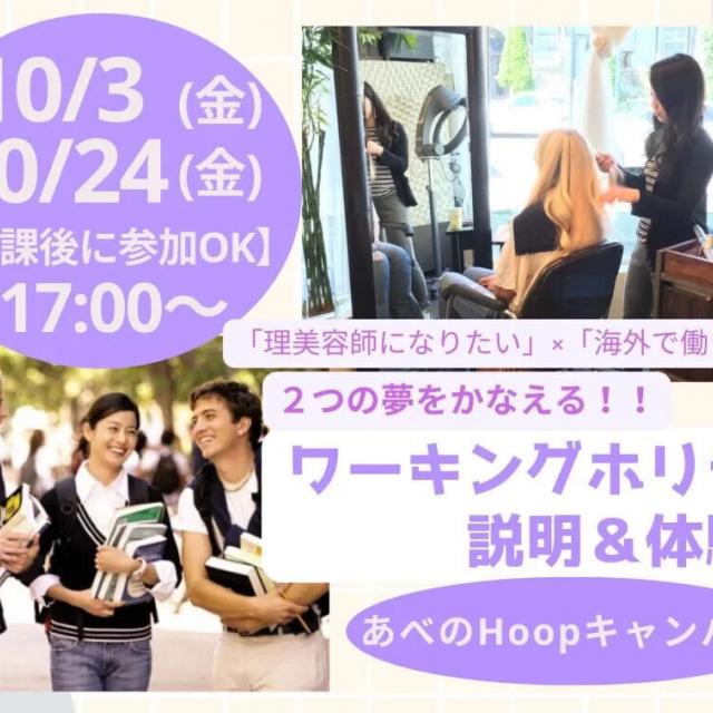 理容美容専門学校西日本ヘアメイクカレッジ 放課後 ワーキングホリデー説明＆体験会【Hoopキャンパス】1