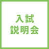 ＹＩＣ情報ビジネス専門学校 【イノベーション】入試説明会
