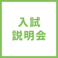 【イノベーション】入試説明会／ＹＩＣ情報ビジネス専門学校