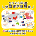 【全学科】特別留学説明会／トライデント外国語・エアライン・ホテル専門学校