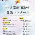 福岡国際音楽大学 第2回 太宰府 高校生音楽コンクール