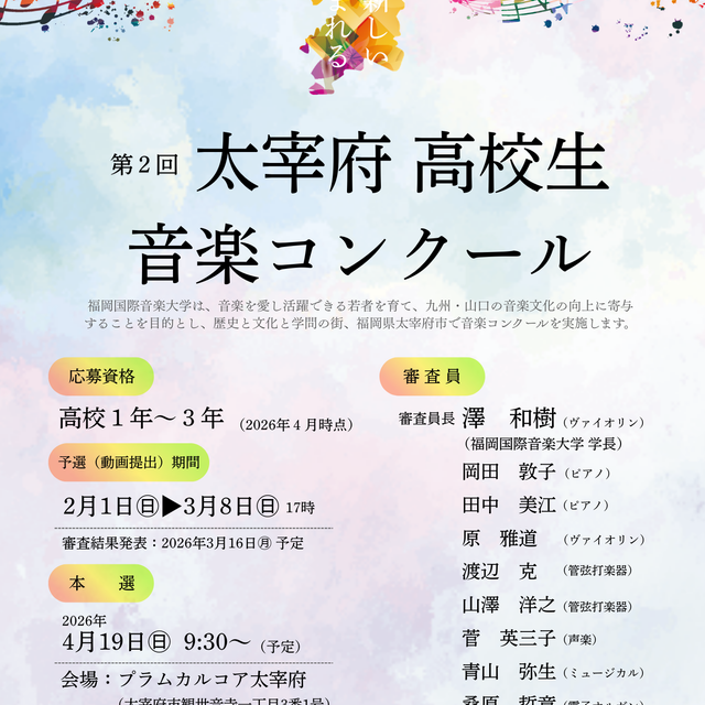 福岡国際音楽大学 第2回 太宰府 高校生音楽コンクール1