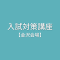 石川職業能力開発短期大学校 入試対策講座【金沢会場】